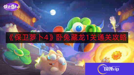 保卫萝卜4卧兔藏龙1关如何通关-卧兔藏龙1关通关攻略