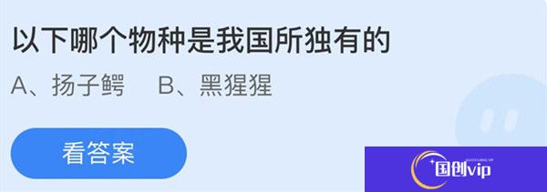 蚂蚁庄园：以下哪个物种是我国所独有的