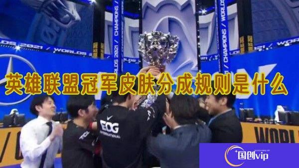 英雄联盟冠军皮肤分成规则是什么