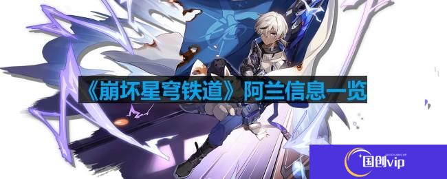 崩坏星穹铁道阿兰怎么玩-阿兰信息一览