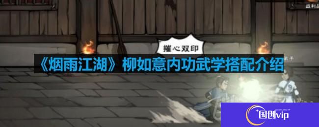 烟雨江湖柳如意学什么武学-柳如意内功武学搭配介绍