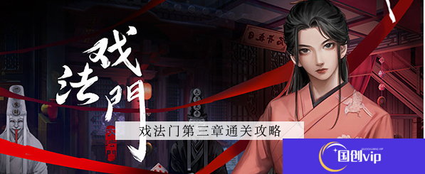 戏法门第三章怎么过-第3章图文解密攻略