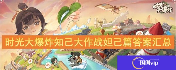 时光大爆炸知己大作战妲己篇答案汇总-时光大爆炸知己大作战妲己篇答案