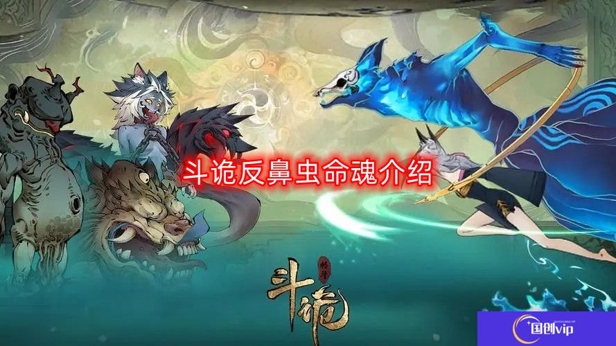 斗诡反鼻虫命魂是什么-反鼻虫命魂介绍