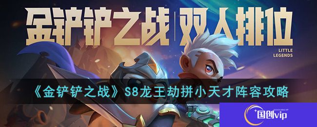 《金铲铲之战》S8龙王劫拼小天才阵容攻略