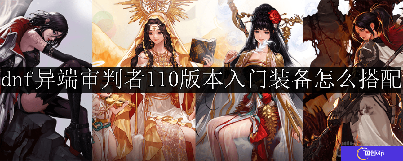 dnf异端审判者110版本入门装备怎么搭配-异端审判者110版本入门装备推荐