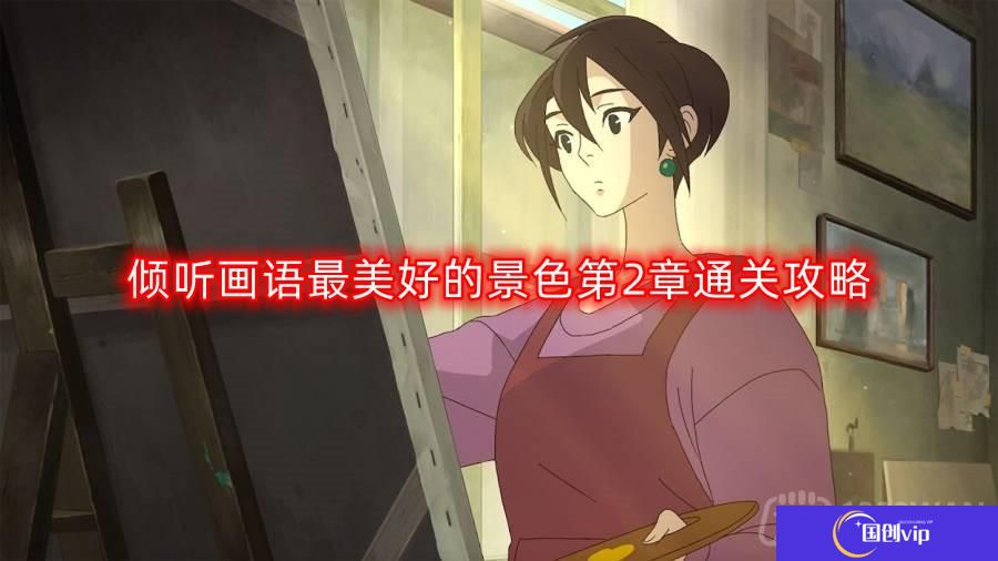 倾听画语最美好的景色第二章怎么过-第2章通关攻略