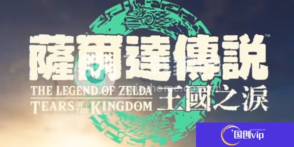 塞尔达传说王国之泪任亏券预购攻略