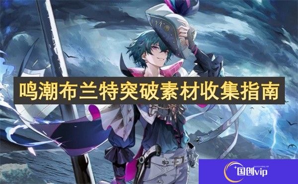 鸣潮布兰特突破素材收集指南-鸣潮布兰特突破素材收集