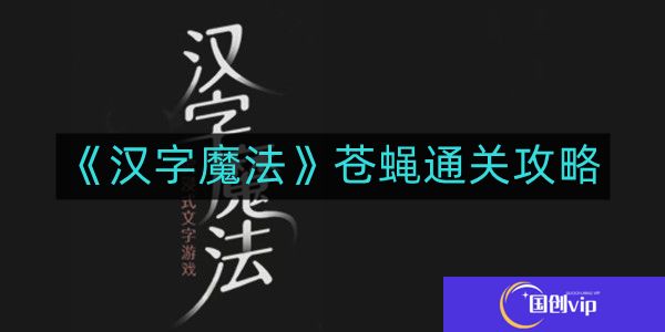 汉字魔法苍蝇如何通关-苍蝇通关攻略