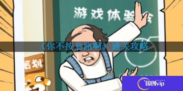 你不按套路啊删个A怎么通关-删个A通关攻略