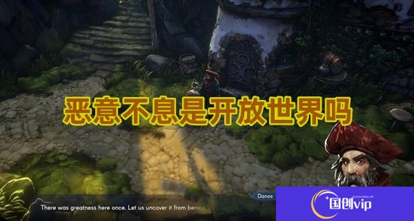 恶意不息是开放世界吗