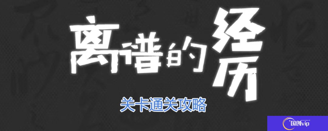 离谱的经历驱鬼专家1怎么过-驱鬼专家1通关攻略