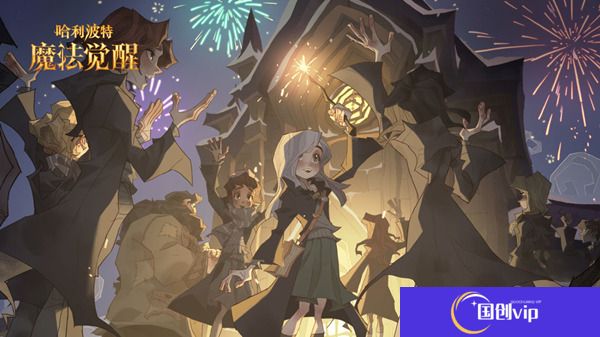哈利波特魔法觉醒新年时装攻略