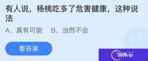 蚂蚁庄园：有人说杨桃吃多了危害健康这种说法