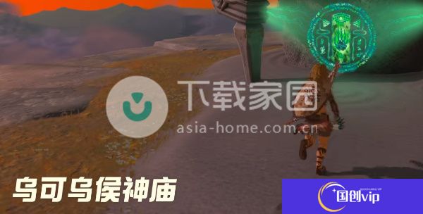 塞尔达传说王国之泪乌可乌侯神庙通关攻略