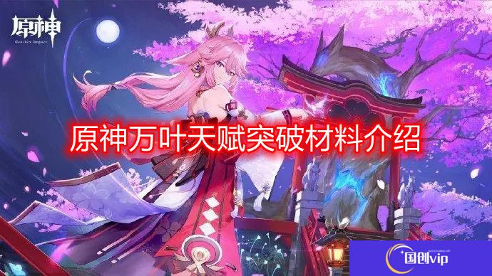 原神万叶天赋突破材料有哪些-万叶天赋突破材料介绍