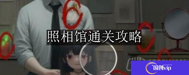 看不见的真相照相馆怎么通关-照相馆通关攻略