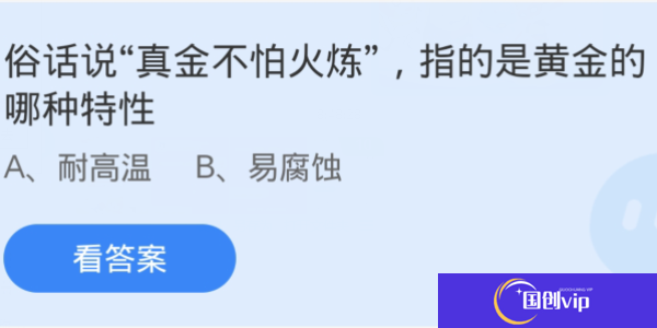 蚂蚁庄园：俗话说真金不怕火炼指的是黄金的哪种特性