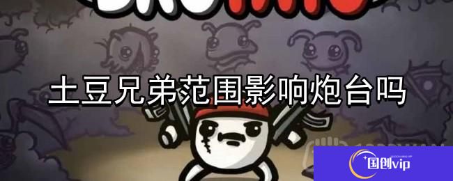 土豆兄弟范围影响炮台吗-范围攻略