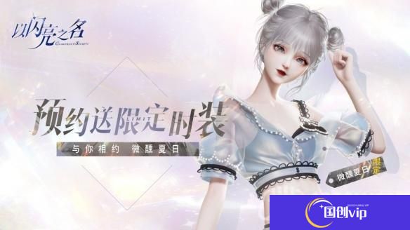 以闪亮之名在哪里下载-游戏下载地址
