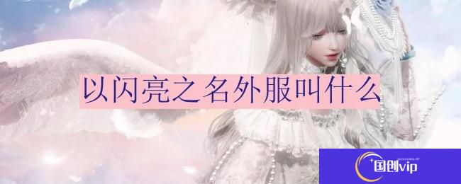以闪亮之名外服叫什么-外服名字
