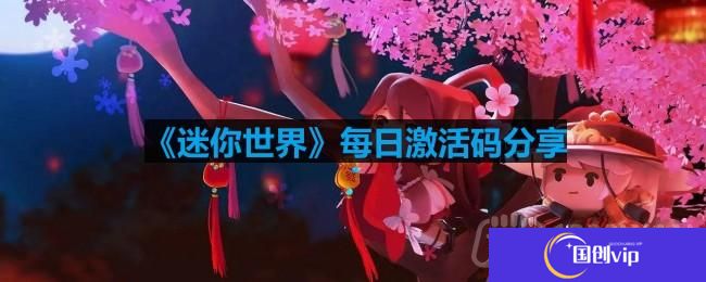 迷你世界2月1日激活码是什么-2023年2月1日激活码