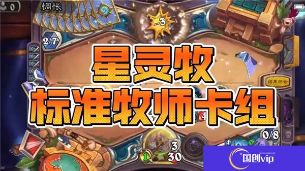 炉石传说星灵牧卡组2025推荐