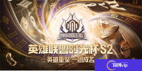 英雄联盟时光杯s2赛程表-Lol时光杯赛程详细安排