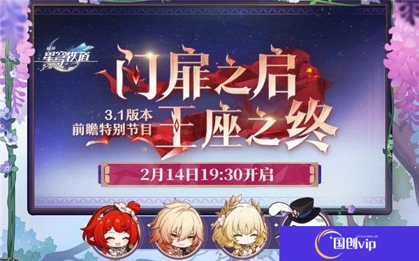 崩坏星穹铁道3.1版本前瞻直播兑换码-崩坏星穹铁道3.1版本300星琼免费领取