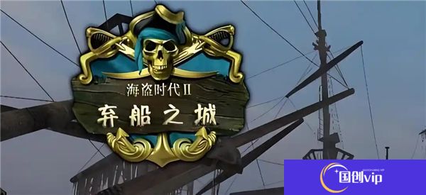 沉船之城血量、力量、升级与船员等修改教学