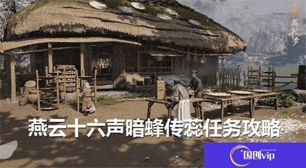 燕云十六声暗蜂传蕊任务怎么完成-燕云十六声暗蜂传蕊任务流程