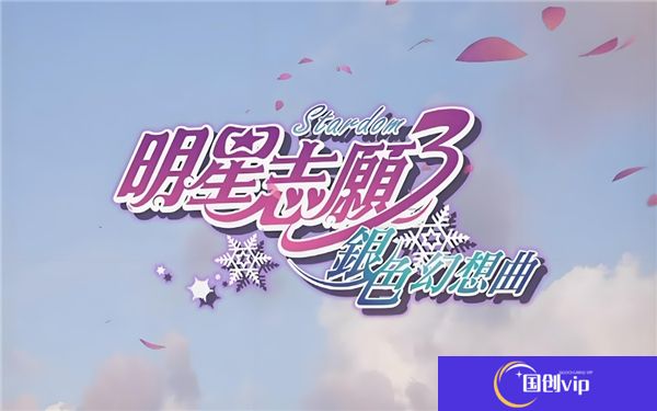 银色幻想曲完整全流程