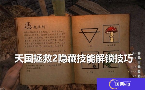 天国拯救2隐藏技能怎么解锁-天国拯救2隐藏技能效果及解锁技巧