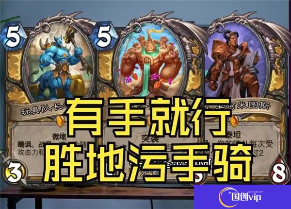 炉石传说污手骑卡组2025推荐