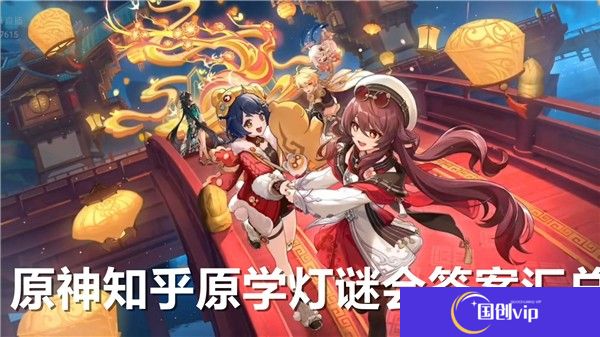原神知乎原学灯谜会答案汇总-原神原学灯谜会完整答案