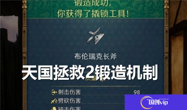 天国拯救2锻造机制是什么-天国拯救2锻造机制详解