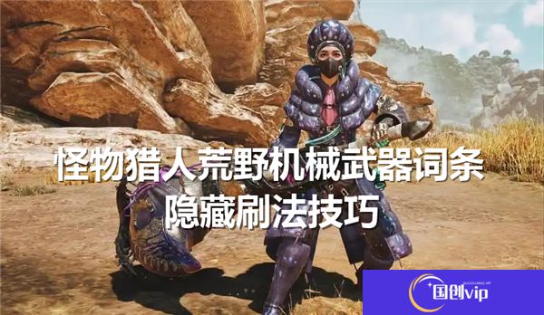 怪物猎人荒野机械武器词条隐藏刷法技巧