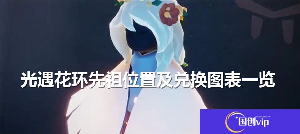 光遇花环先祖位置及兑换图表一览