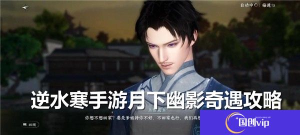 逆水寒手游月下幽影奇遇怎么过-逆水寒手游月下幽影奇遇怎么完成