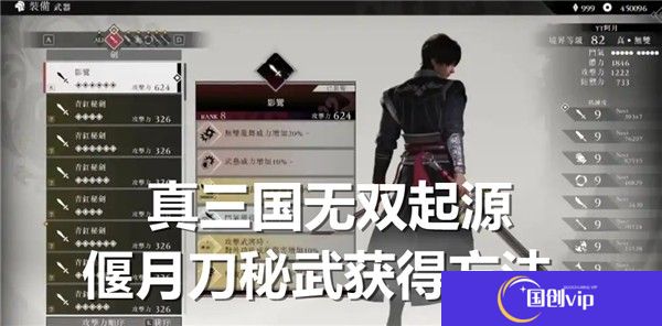 真三国无双起源偃月刀秘武怎么获得-真三国无双天鸾获得途径