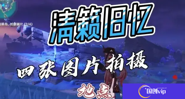 原神清籁旧忆四个拍照位置图解-原神清籁旧忆四个拍照位置怎么拍照