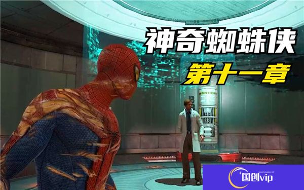 神奇蜘蛛侠第十一章通关流程