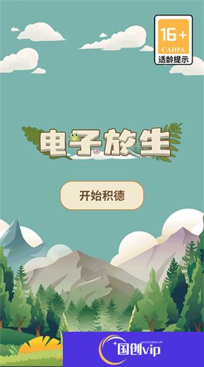 电子放生