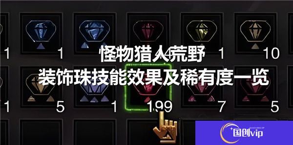 怪物猎人荒野装饰珠技能效果及稀有度一览