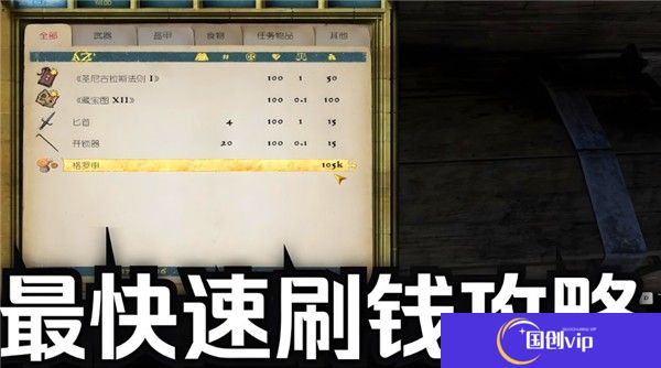 天国拯救2快速刷钱方法-天国拯救2速刷钱技巧