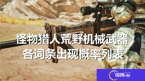 怪物猎人荒野机械武器各词条出现概率列表