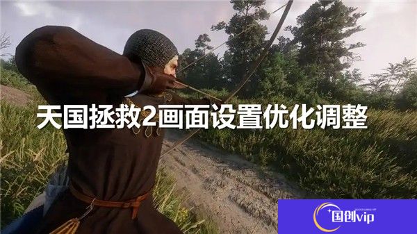 天国拯救2画面设置怎么调-天国拯救2画面设置建议