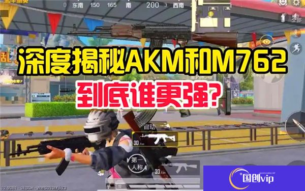和平精英akm和m762的强度对比-好枪推荐