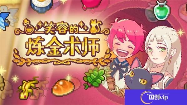 笑容的炼金术师游戏